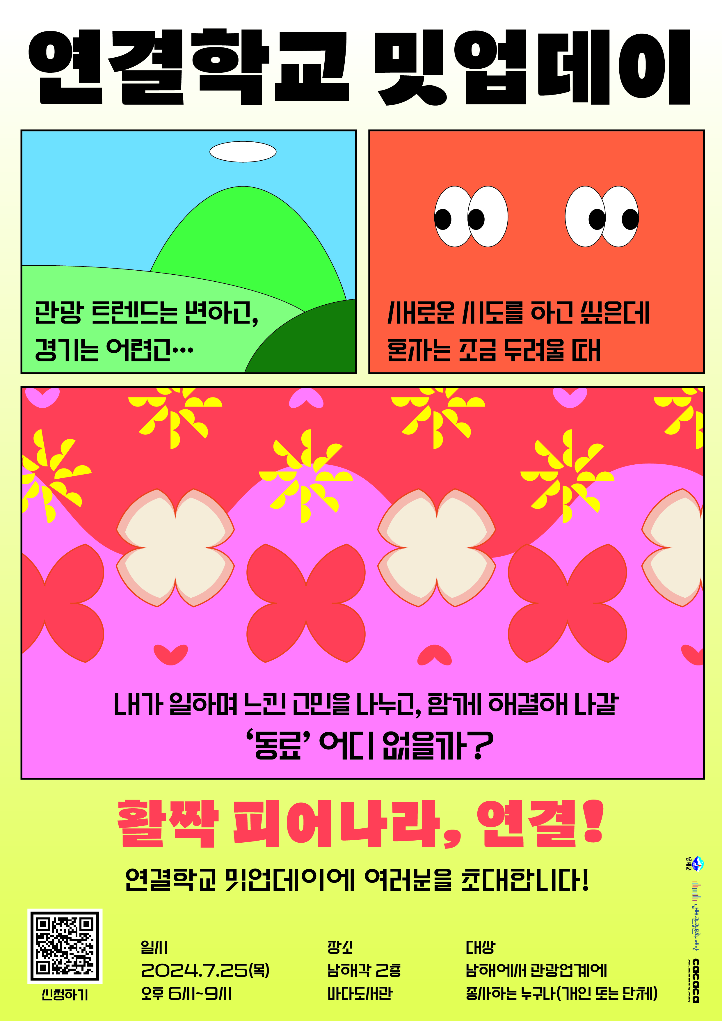 연결학교 밋업데이 포스터