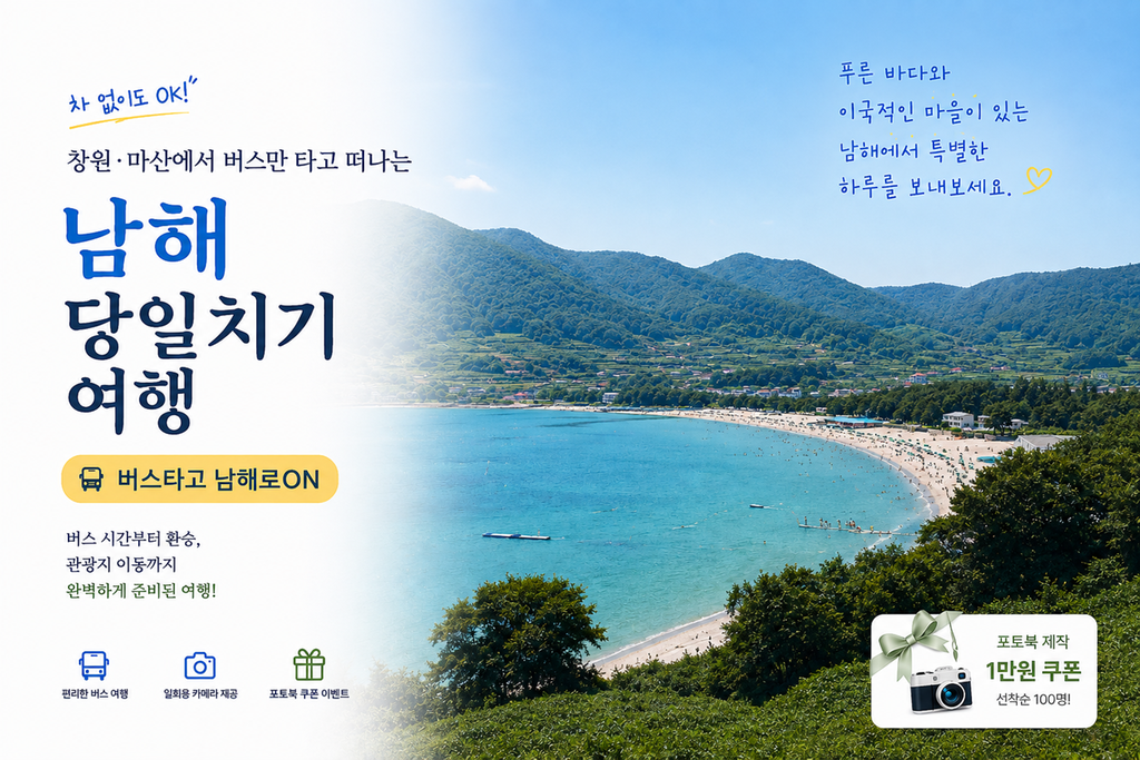 버스타고 남해로ON(창원·마산 출발)