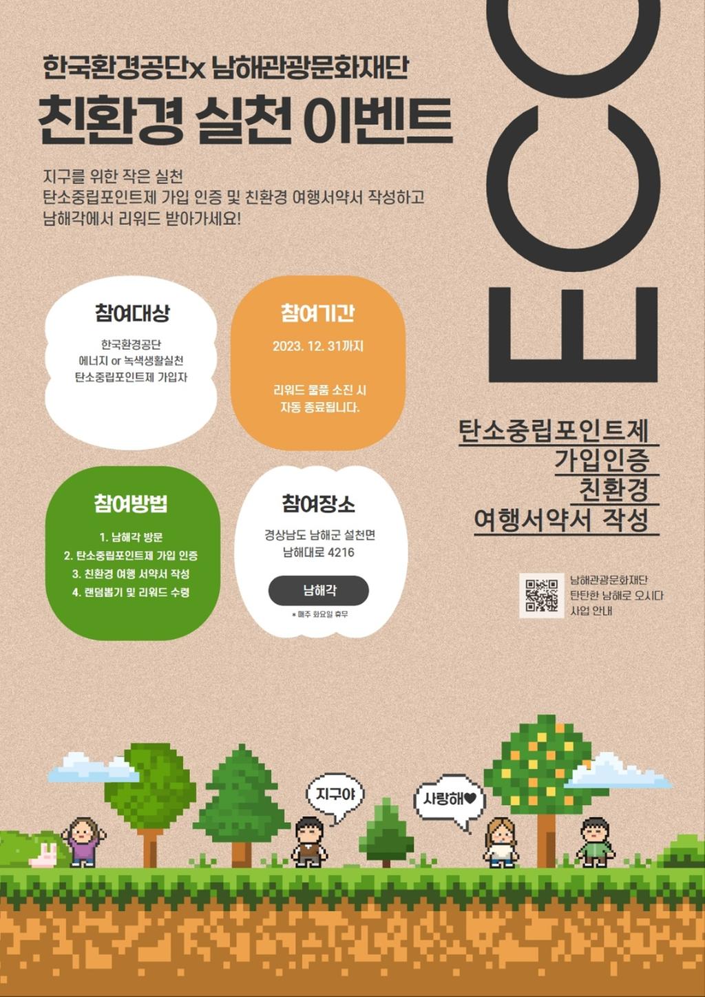 한국환경공단x남해관광문화재단 친환경 실천 이벤트 포스터