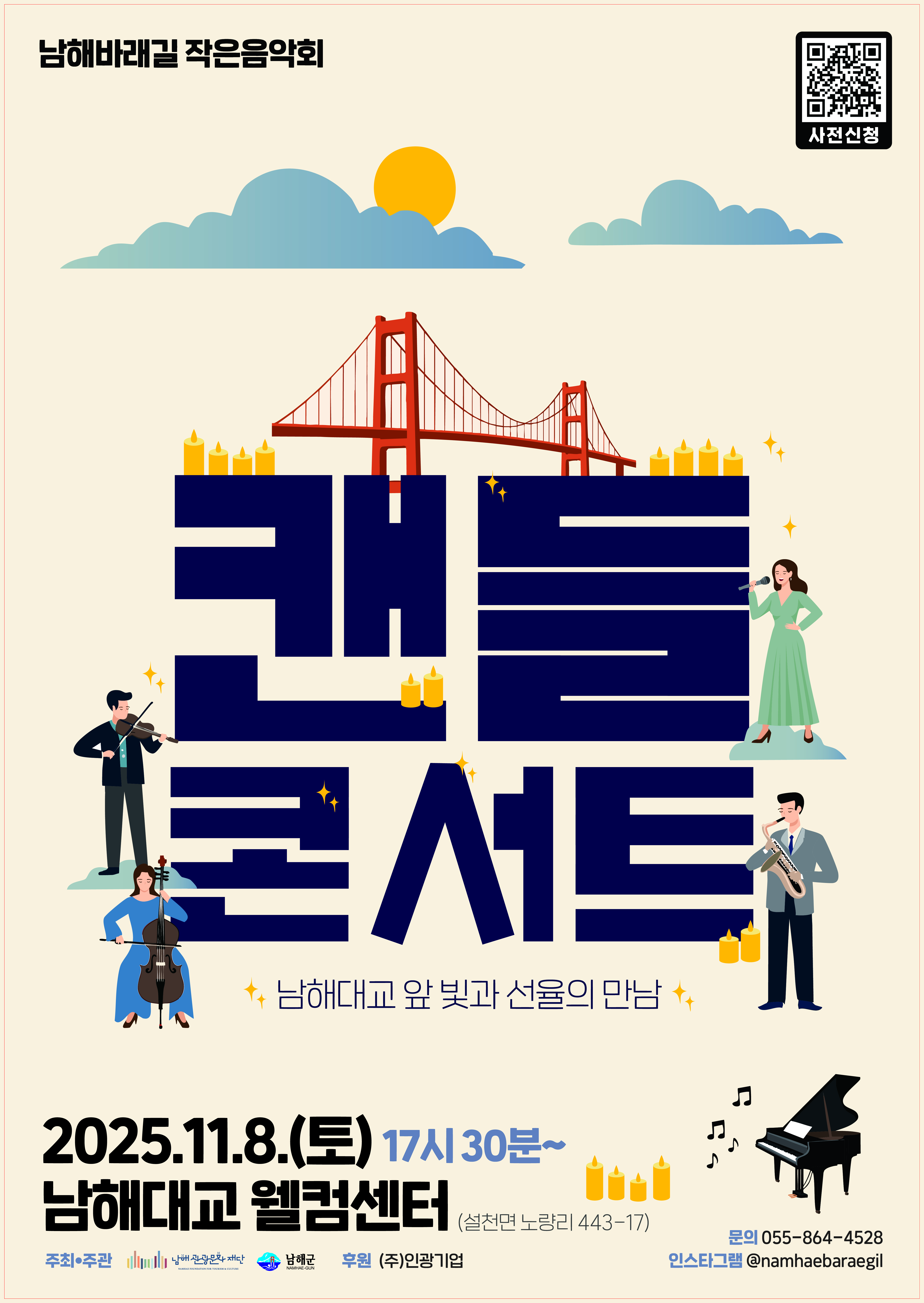 2025 남해바래길 작은음악회 '11월 캔들콘서트' 포스터