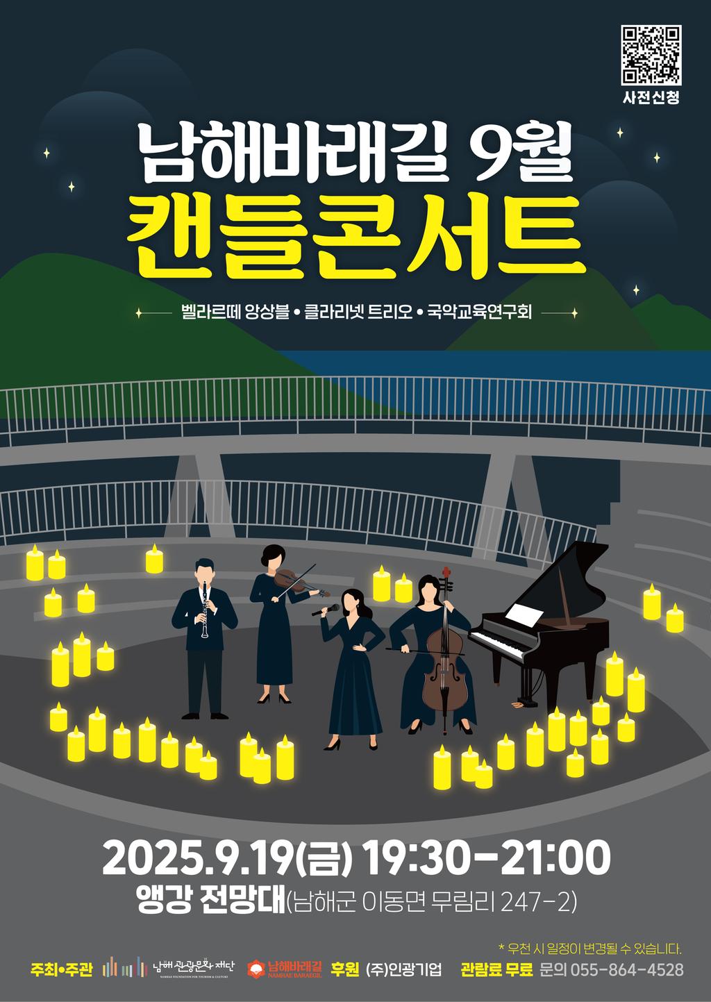2025 남해바래길 작은음악회 '9월 캔들콘서트' 포스터