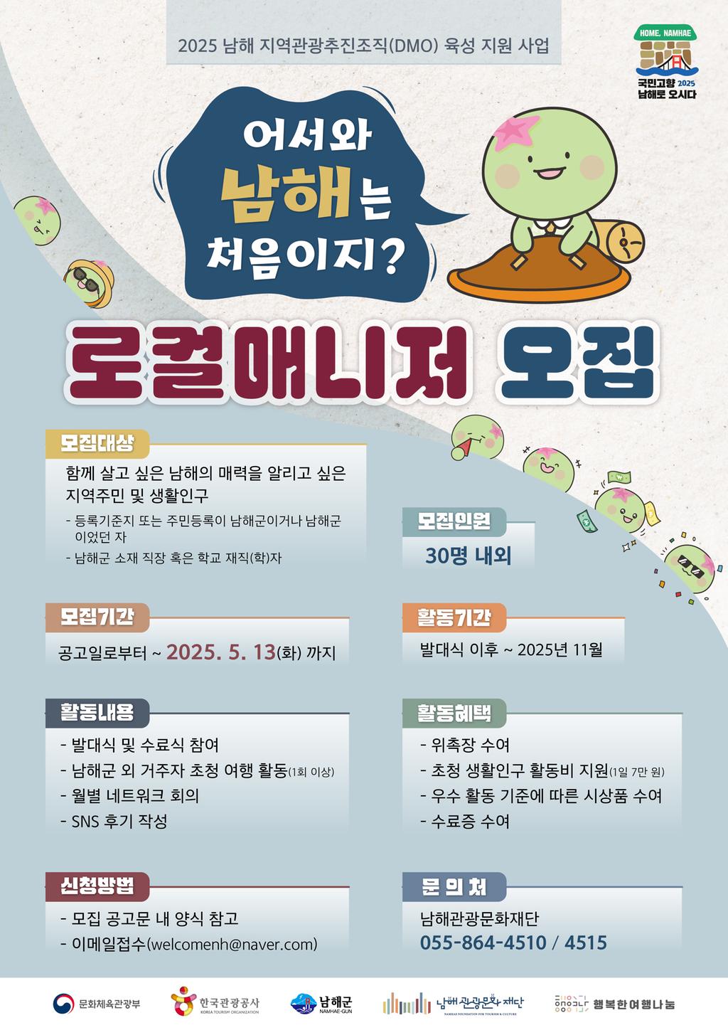 '어서와 남해는 처음이지?' 로컬매니저 모집 포스터
