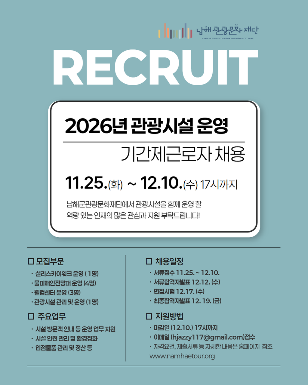 남해군관광문화재단에서 2026년 관광시설 기간제근로자로 근무할 인원을 모집 중이며, 총 인원은 9명으로, 자세한 내용은 공고문을 참고하라고 작성되어 있는 이미지.