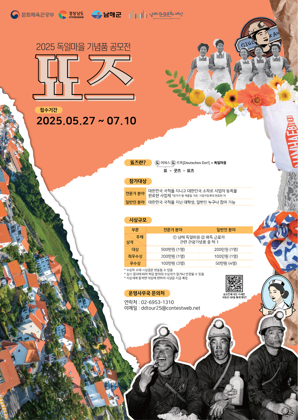 2025독일마을 기념품 공모전 포스터