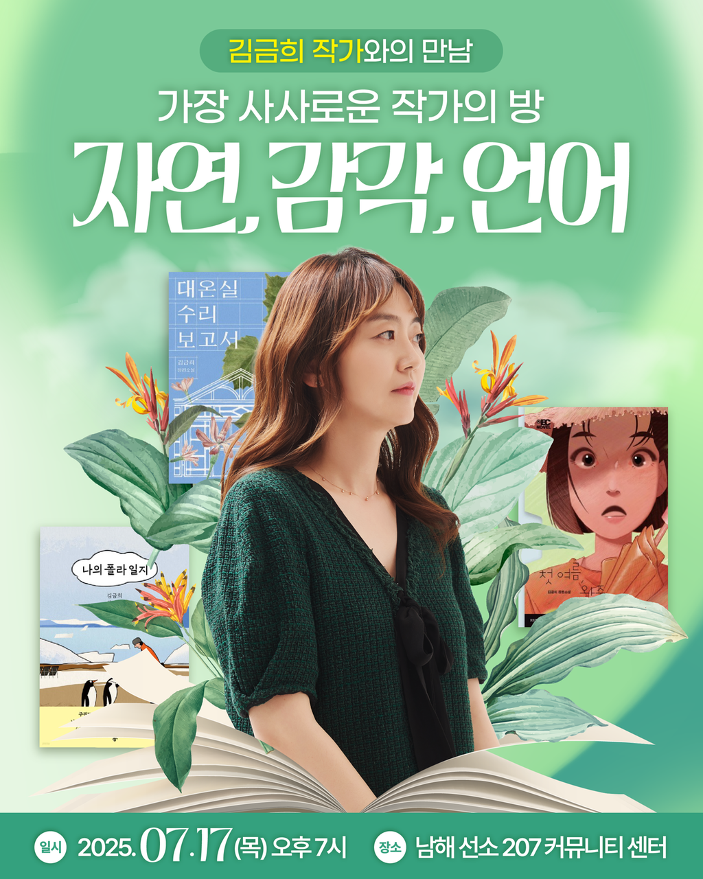 김금희 작가 북토크 안내 