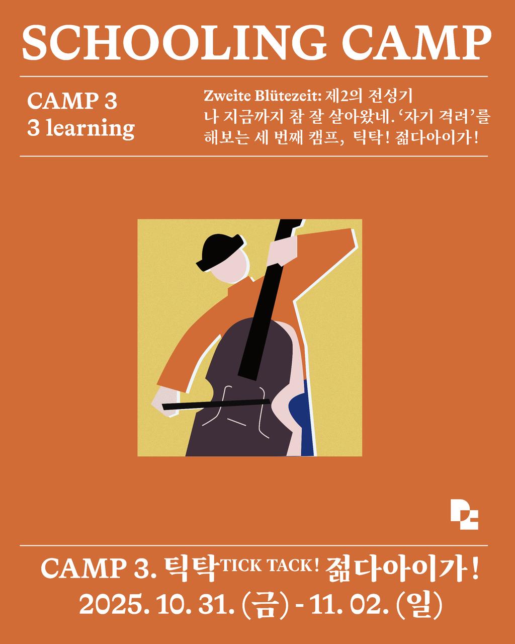 3회차 스쿨링캠프 포스터