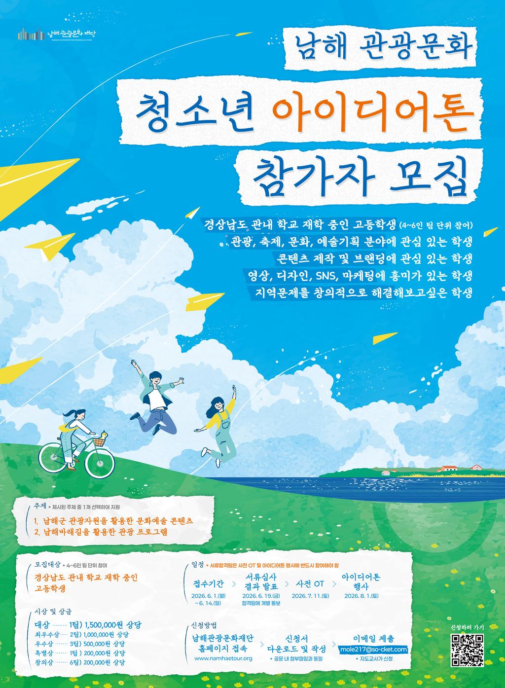 남해 관광문화 청소년 아이디어톤 참가자 모집