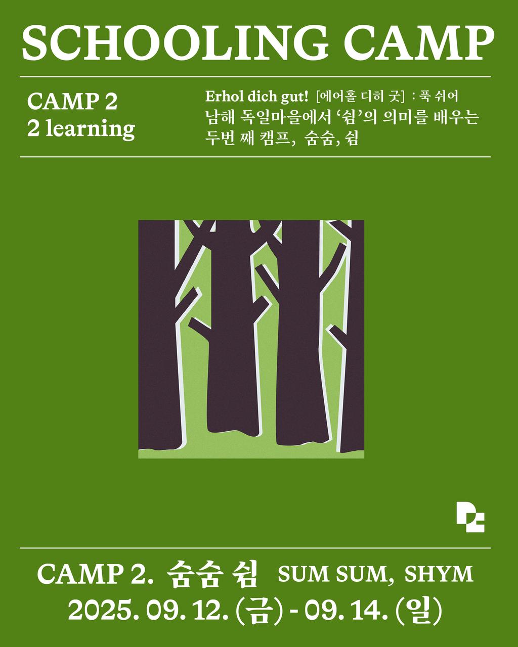 스쿨링캠프 참가자 모집 포스터